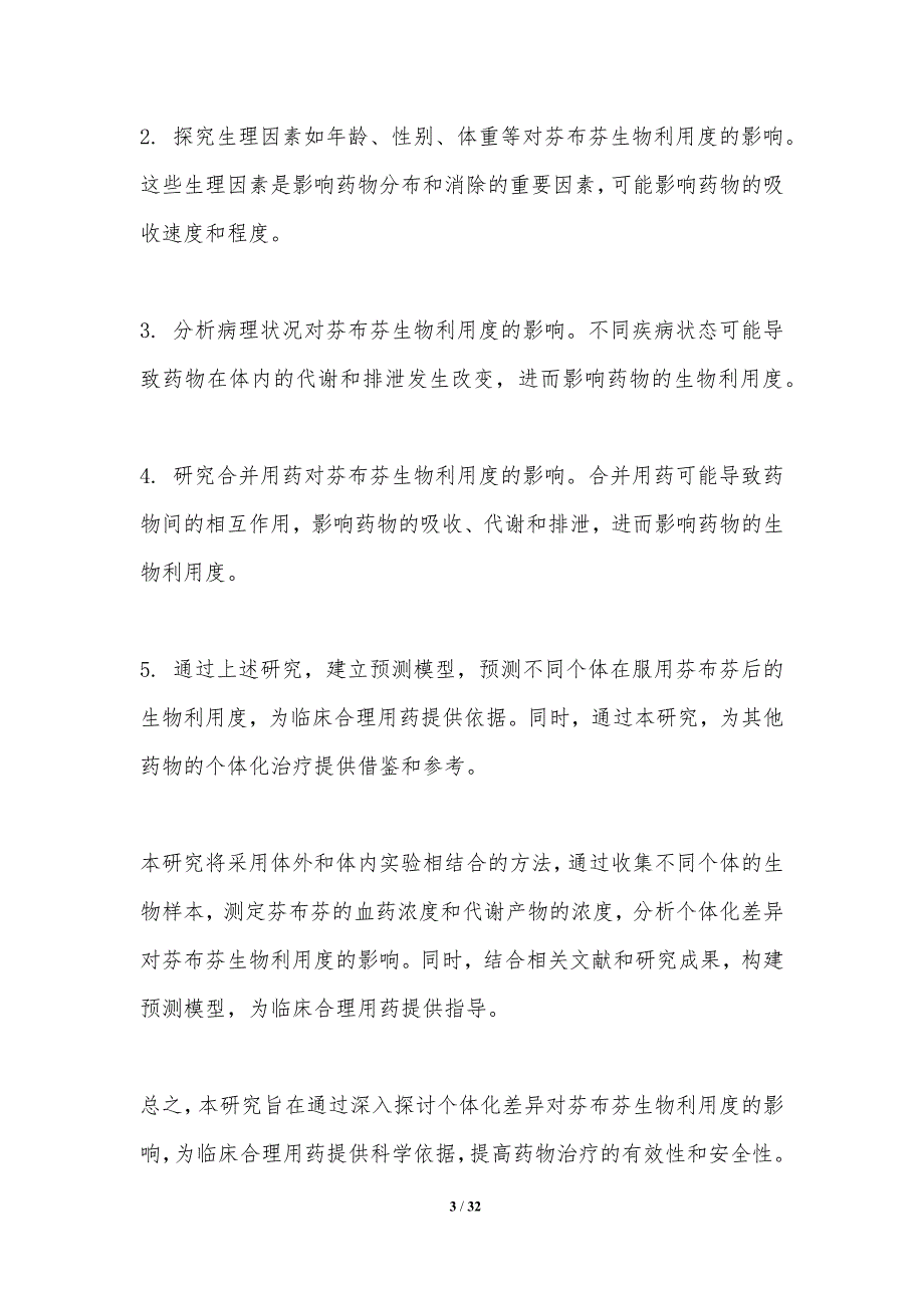 个体化差异对芬布芬生物利用度的影响分析_第3页