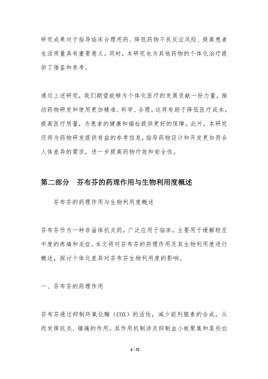 个体化差异对芬布芬生物利用度的影响分析_第4页