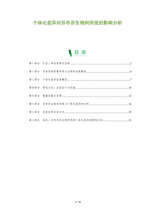 个体化差异对芬布芬生物利用度的影响分析