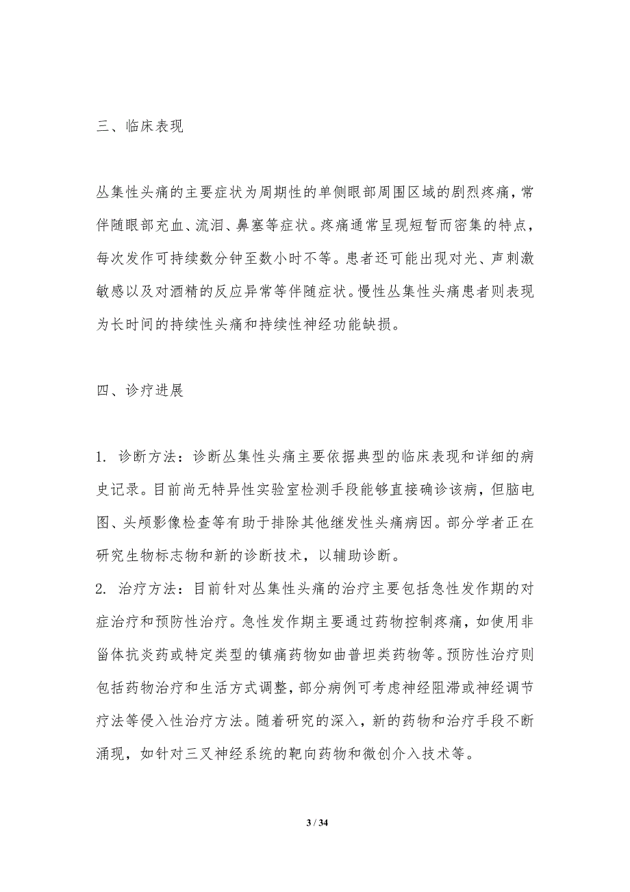 丛集性头痛的诊疗进展与趋势分析_第3页