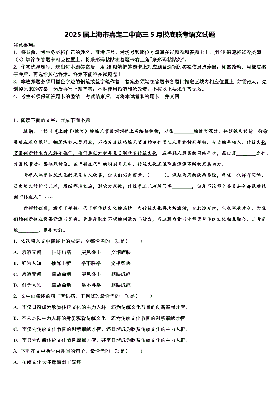 2025届上海市嘉定二中高三5月摸底联考语文试题含解析_第1页