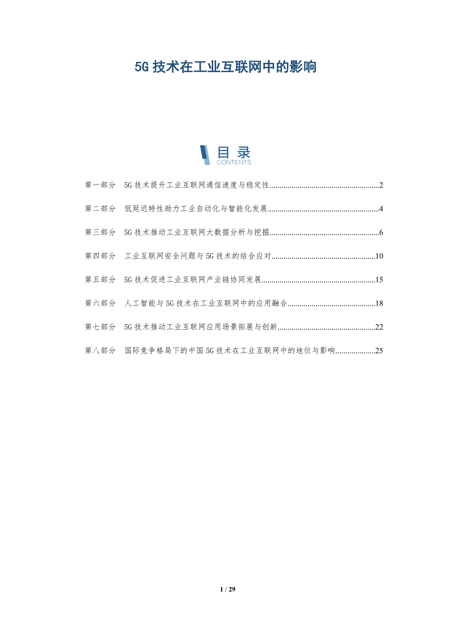 5G技术在工业互联网中的影响_第1页