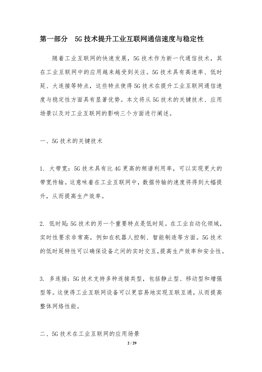 5G技术在工业互联网中的影响_第2页