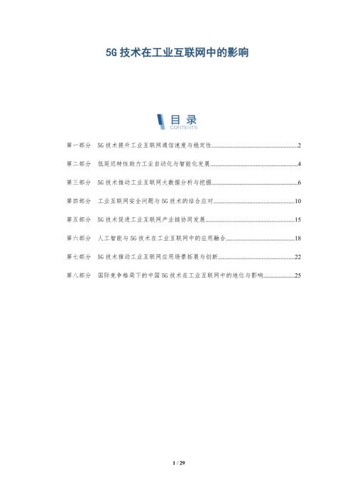 5G技术在工业互联网中的影响