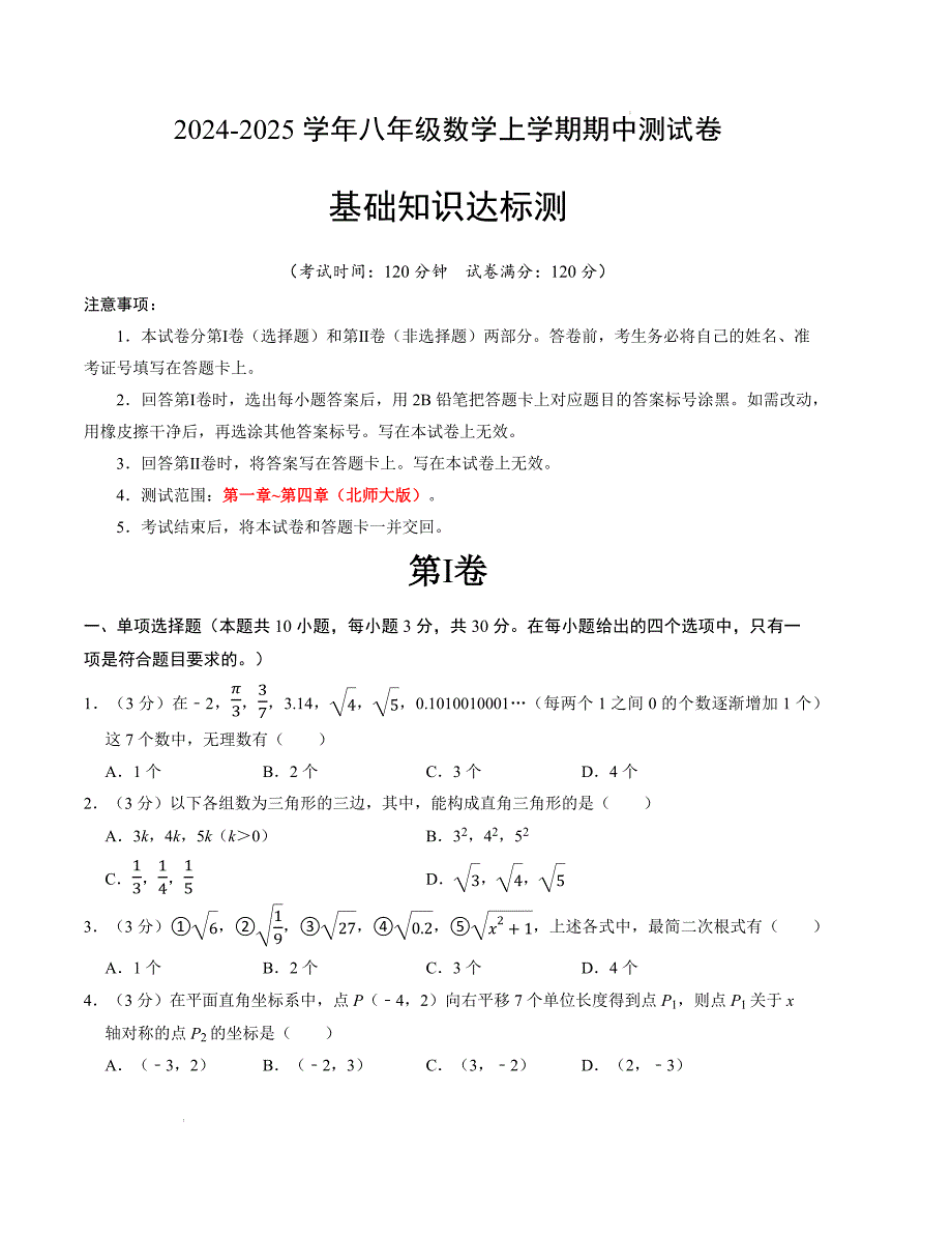 八年级数学期中测试卷（北师大版）（考试版）【测试范围：第一章~第四章】A4版_第1页