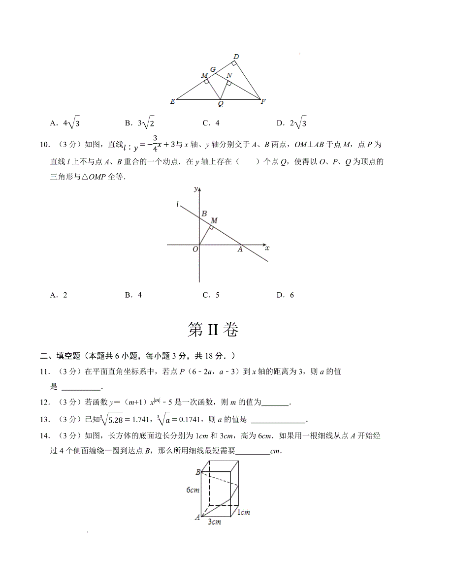 八年级数学期中测试卷（北师大版）（考试版）【测试范围：第一章~第四章】A4版_第3页