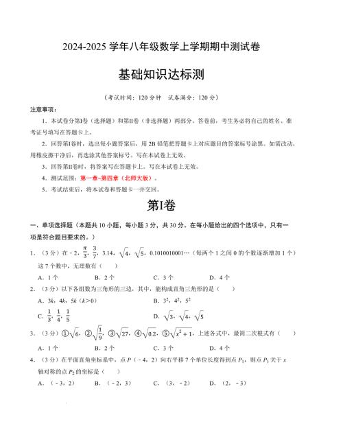 八年级数学期中测试卷（北师大版）（考试版）【测试范围：第一章~第四章】A4版