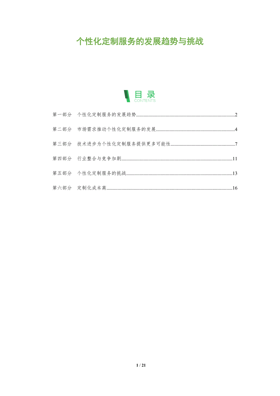 个性化定制服务的发展趋势与挑战_第1页