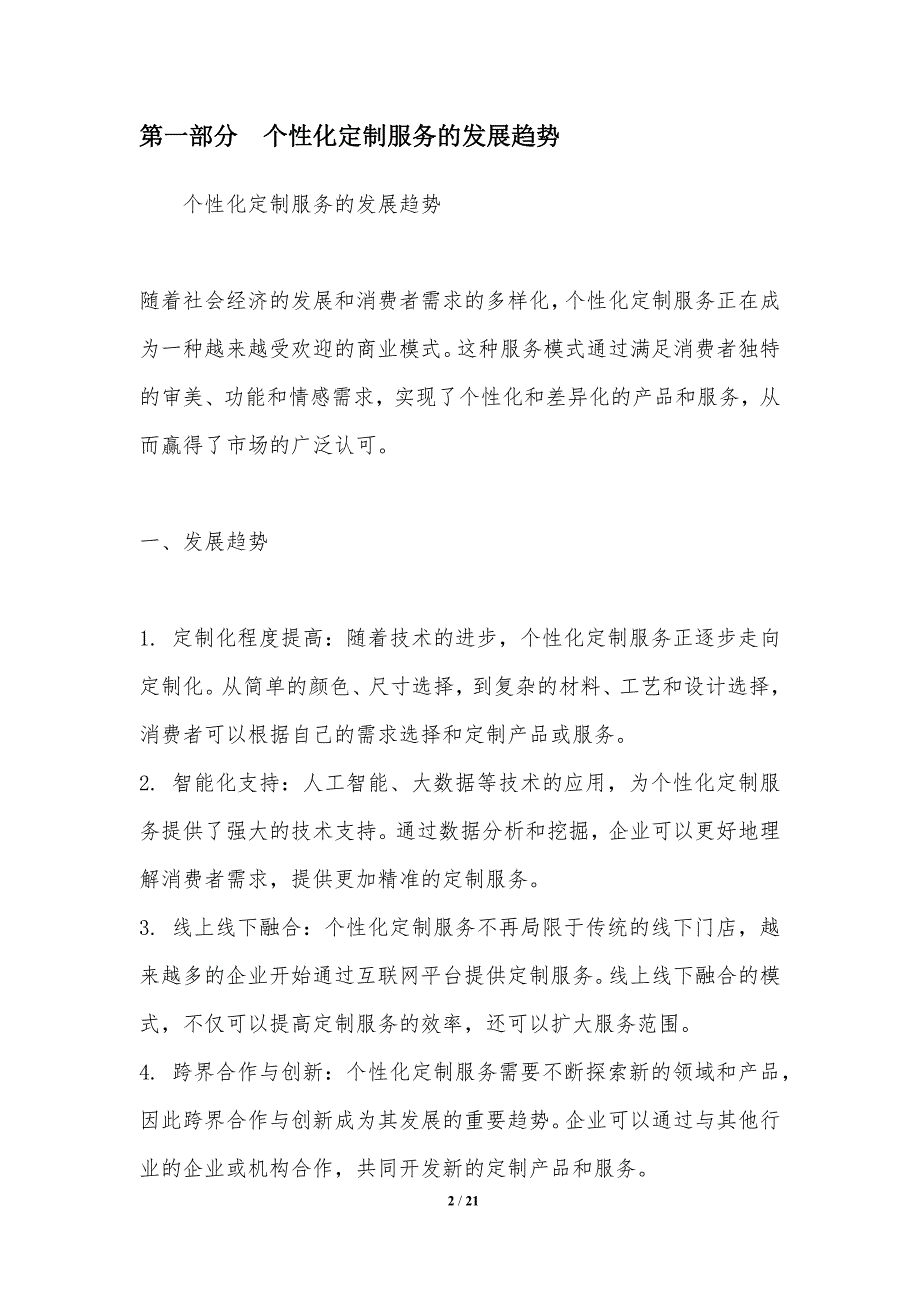 个性化定制服务的发展趋势与挑战_第2页