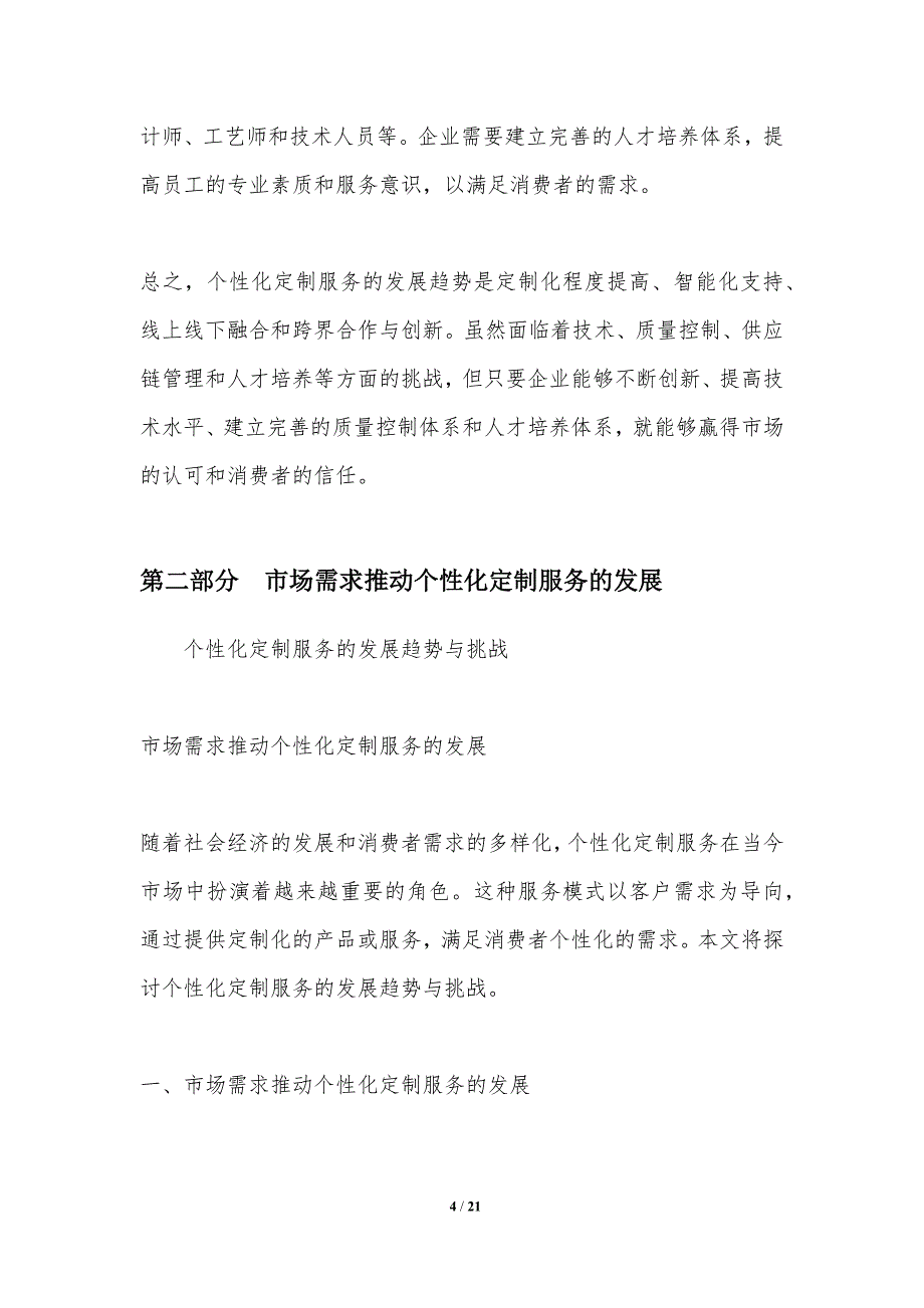 个性化定制服务的发展趋势与挑战_第4页