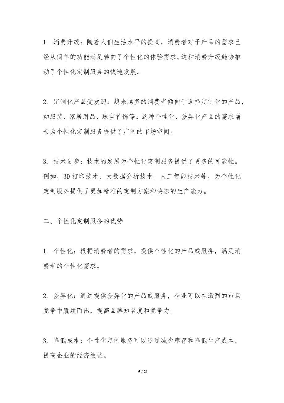 个性化定制服务的发展趋势与挑战_第5页