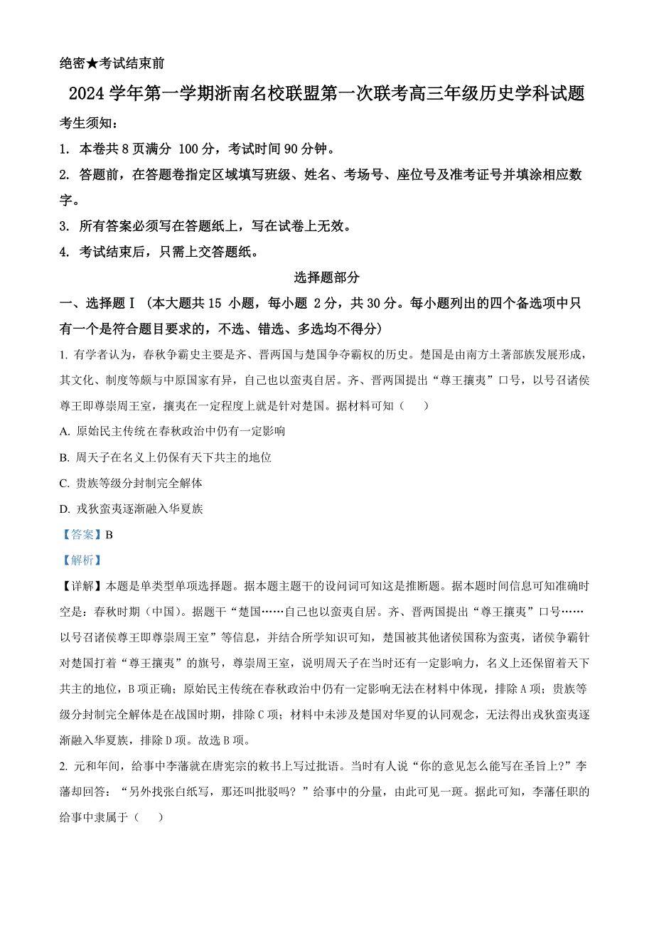 浙江省浙南名校联盟2025届高三上学期第一次联考（10月）历史试题含解析_第1页