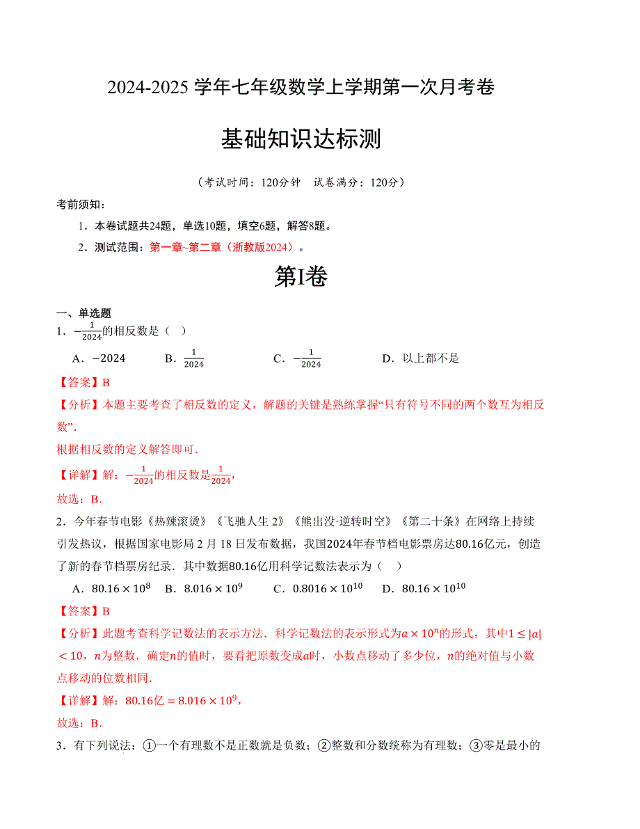 七年级数学第一次月考卷（浙教版2024）（解析版）【测试范围：第一章~第二章】_第1页