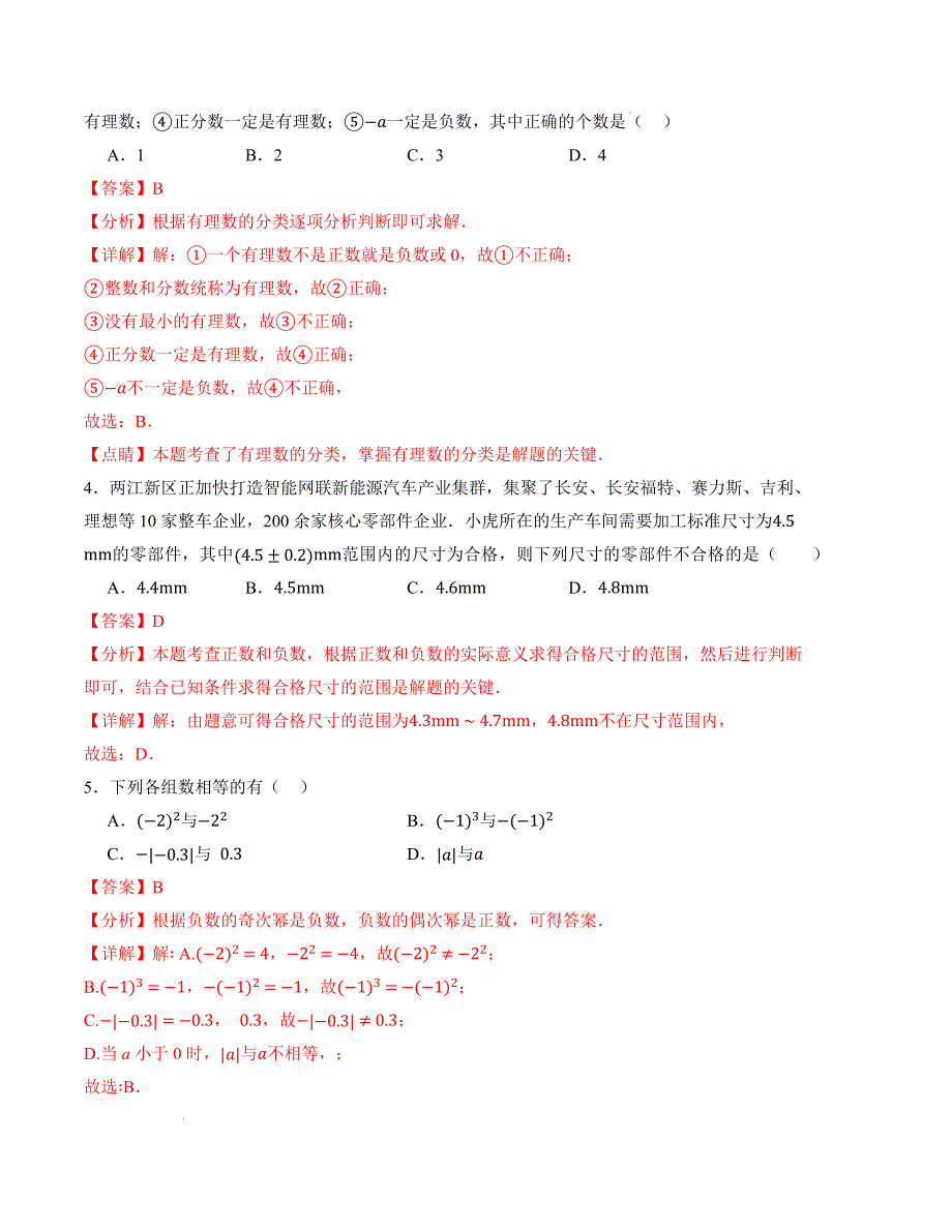 七年级数学第一次月考卷（浙教版2024）（解析版）【测试范围：第一章~第二章】_第2页