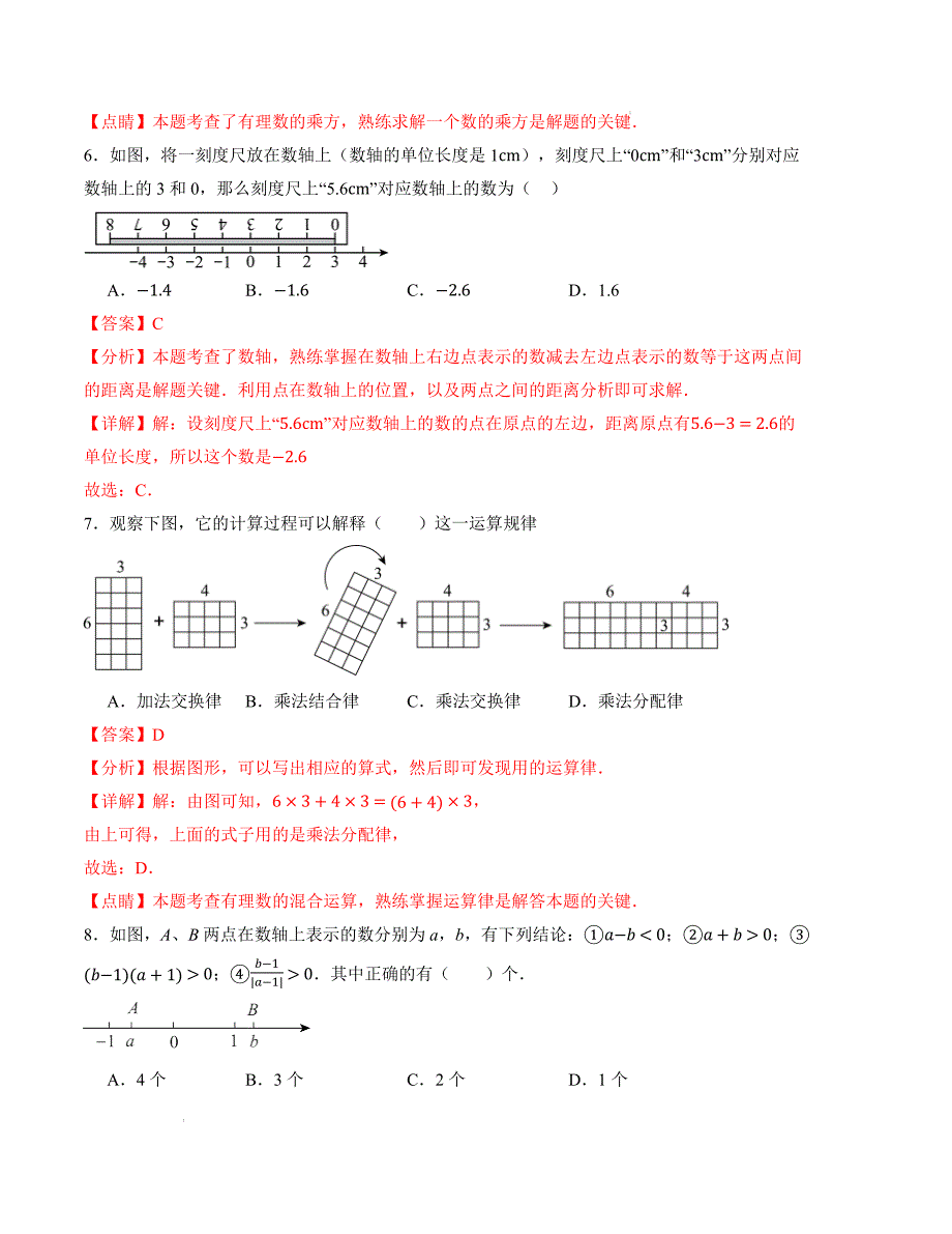 七年级数学第一次月考卷（浙教版2024）（解析版）【测试范围：第一章~第二章】_第3页