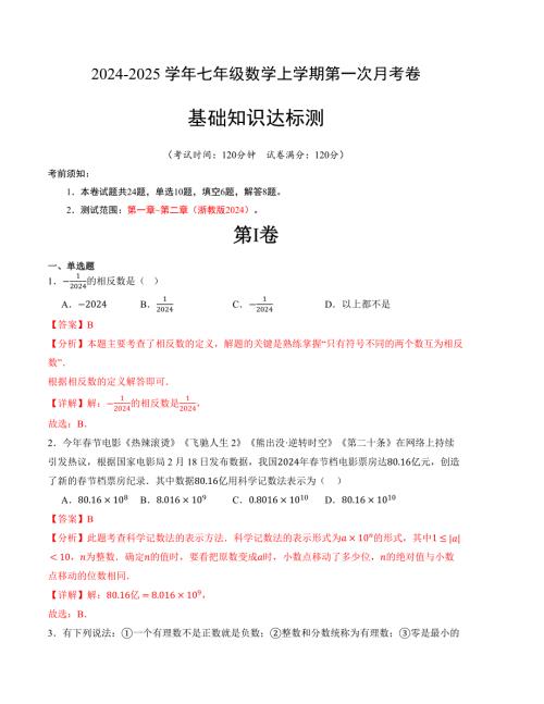 七年级数学第一次月考卷（浙教版2024）（解析版）【测试范围：第一章~第二章】