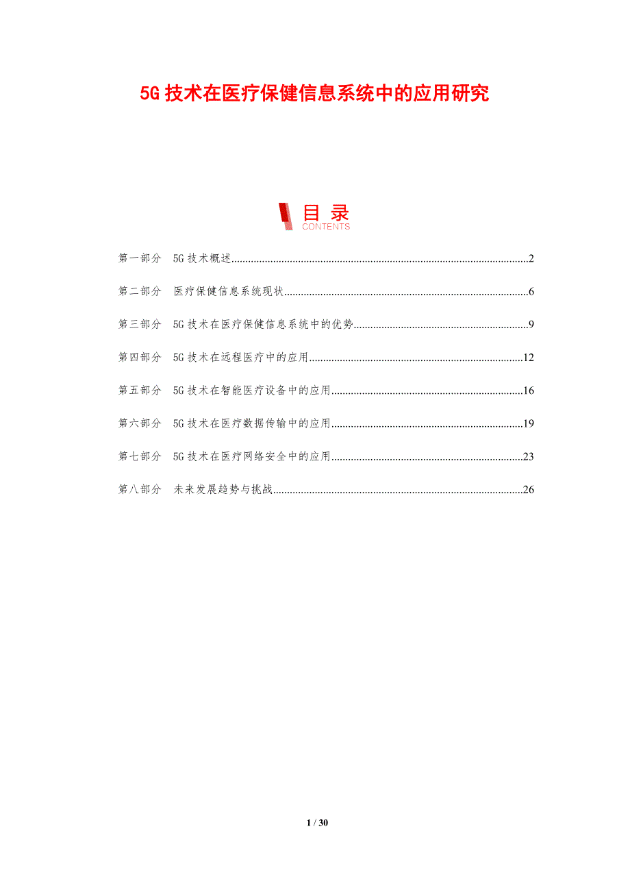 5G技术在医疗保健信息系统中的应用研究_第1页