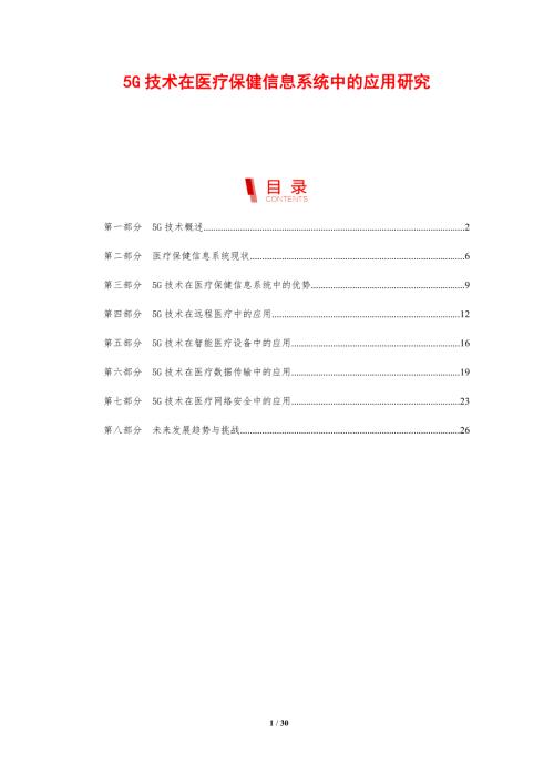 5G技术在医疗保健信息系统中的应用研究