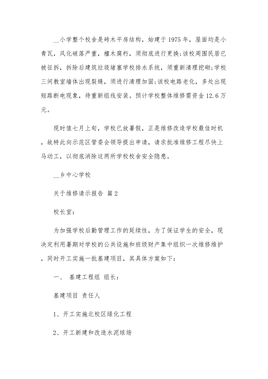 关于维修请示报告（3篇）_第2页