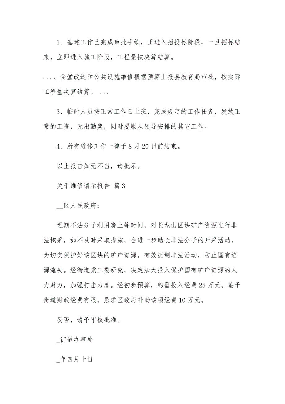 关于维修请示报告（3篇）_第4页