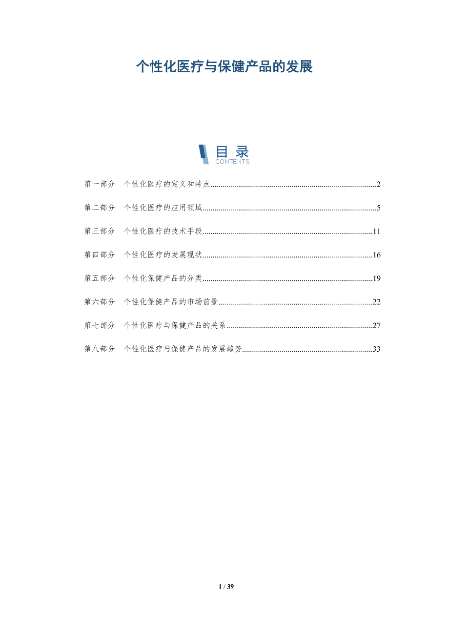 个性化医疗与保健产品的发展_第1页