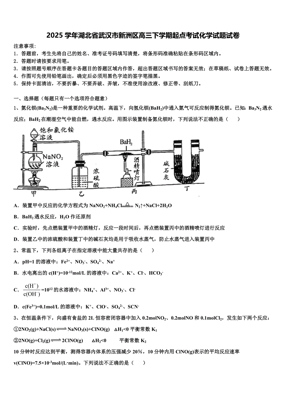 2025学年湖北省武汉市新洲区高三下学期起点考试化学试题试卷含解析_第1页