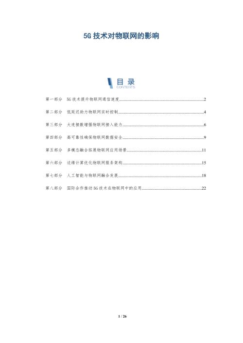 5G技术对物联网的影响