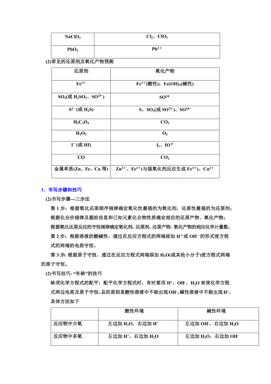 第4讲较难氧化还原方程式的书写（学生版）_第2页