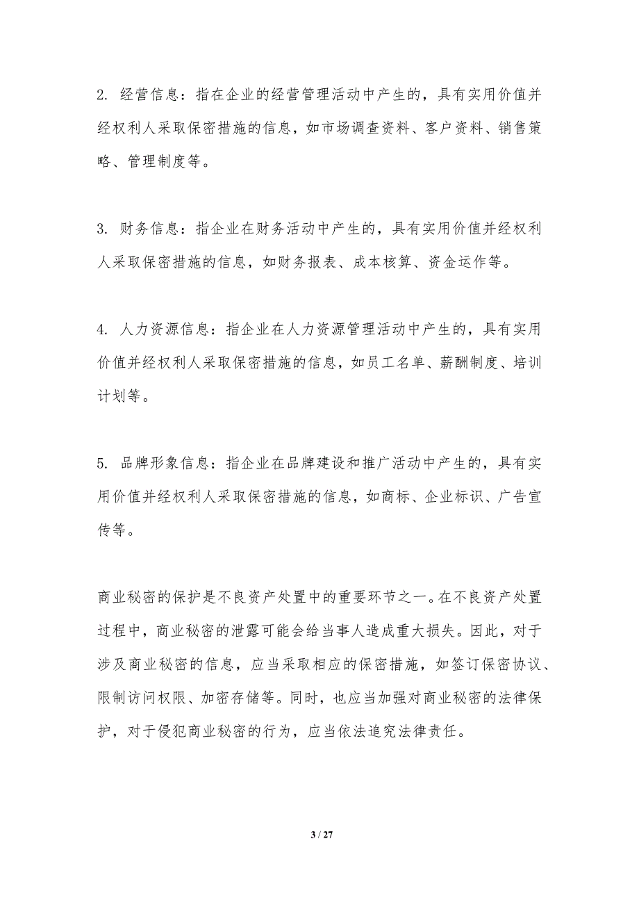 不良资产处置中的商业秘密保护_第3页