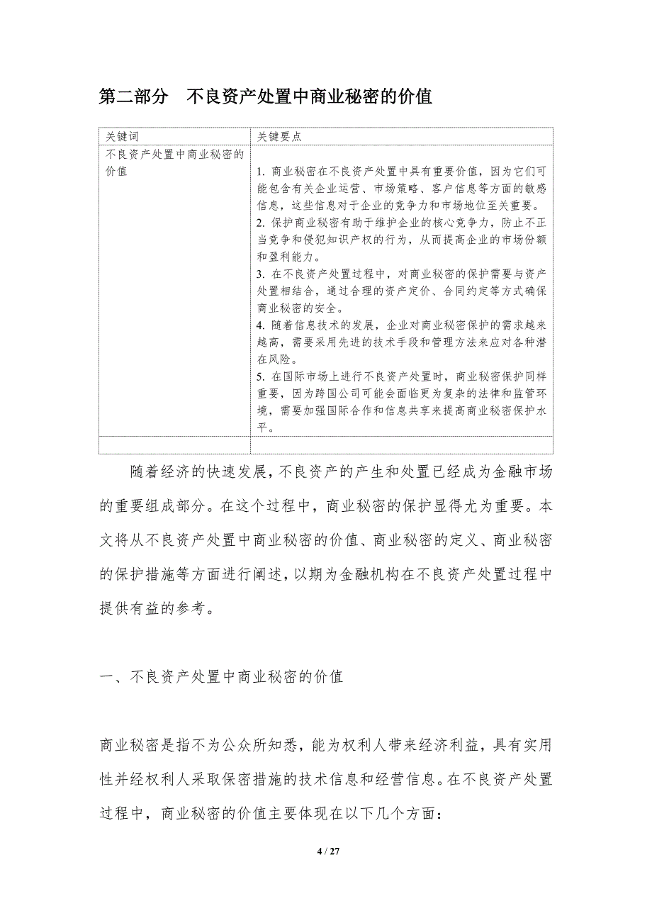 不良资产处置中的商业秘密保护_第4页