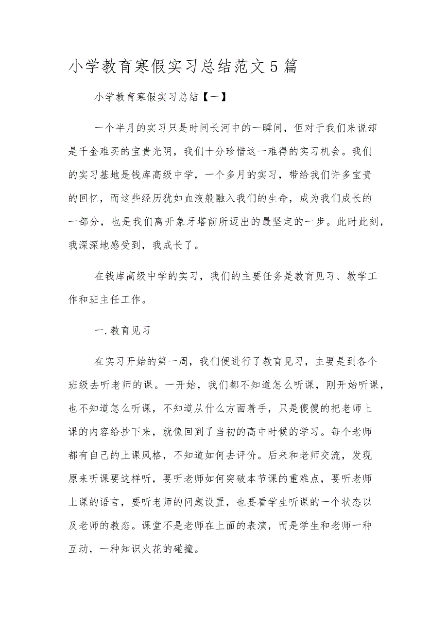 小学教育寒假实习总结范文5篇_第1页