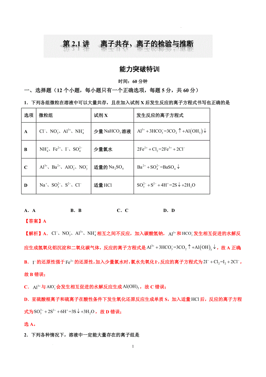 第06讲 离子共存、离子的检验与推断（特训）-【能力突破】2024年高考化学大一轮复习卓越讲义（解析版）_第1页