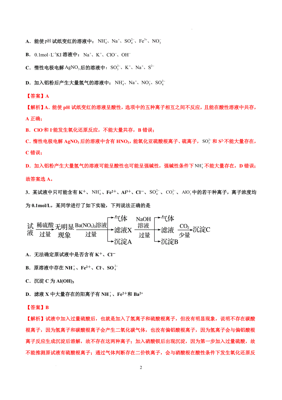 第06讲 离子共存、离子的检验与推断（特训）-【能力突破】2024年高考化学大一轮复习卓越讲义（解析版）_第2页