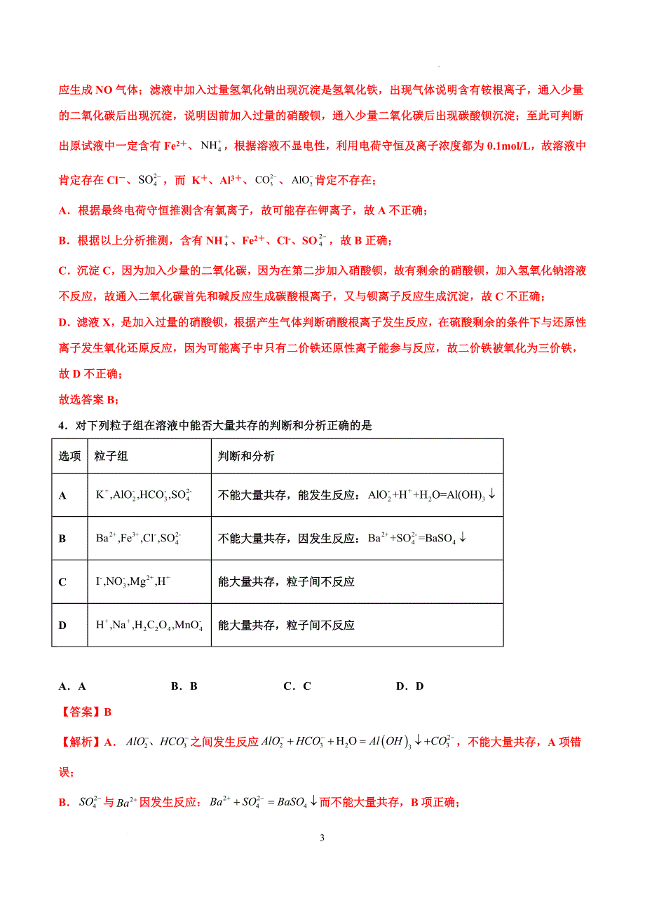 第06讲 离子共存、离子的检验与推断（特训）-【能力突破】2024年高考化学大一轮复习卓越讲义（解析版）_第3页