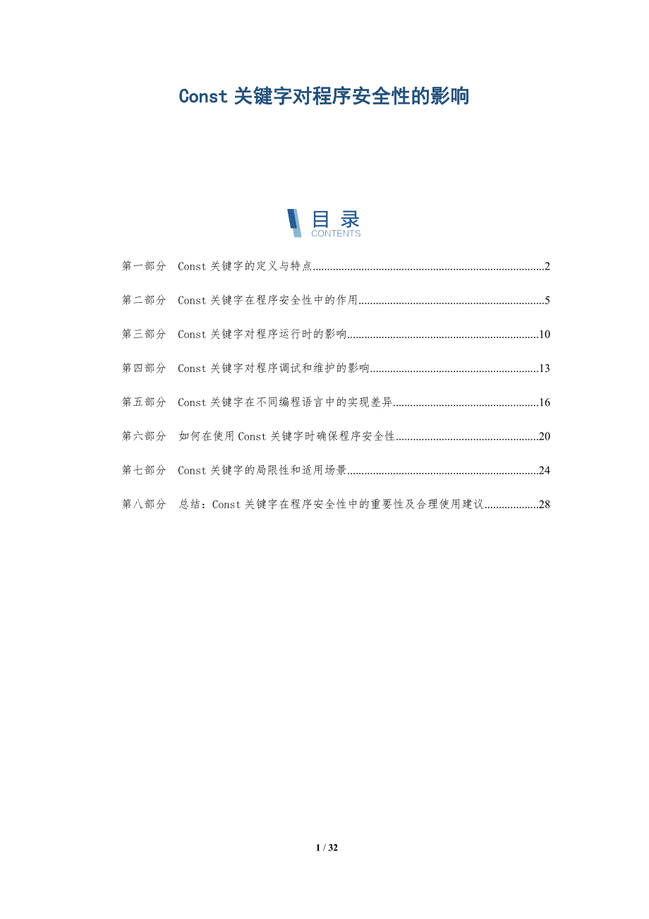 Const关键字对程序安全性的影响_第1页