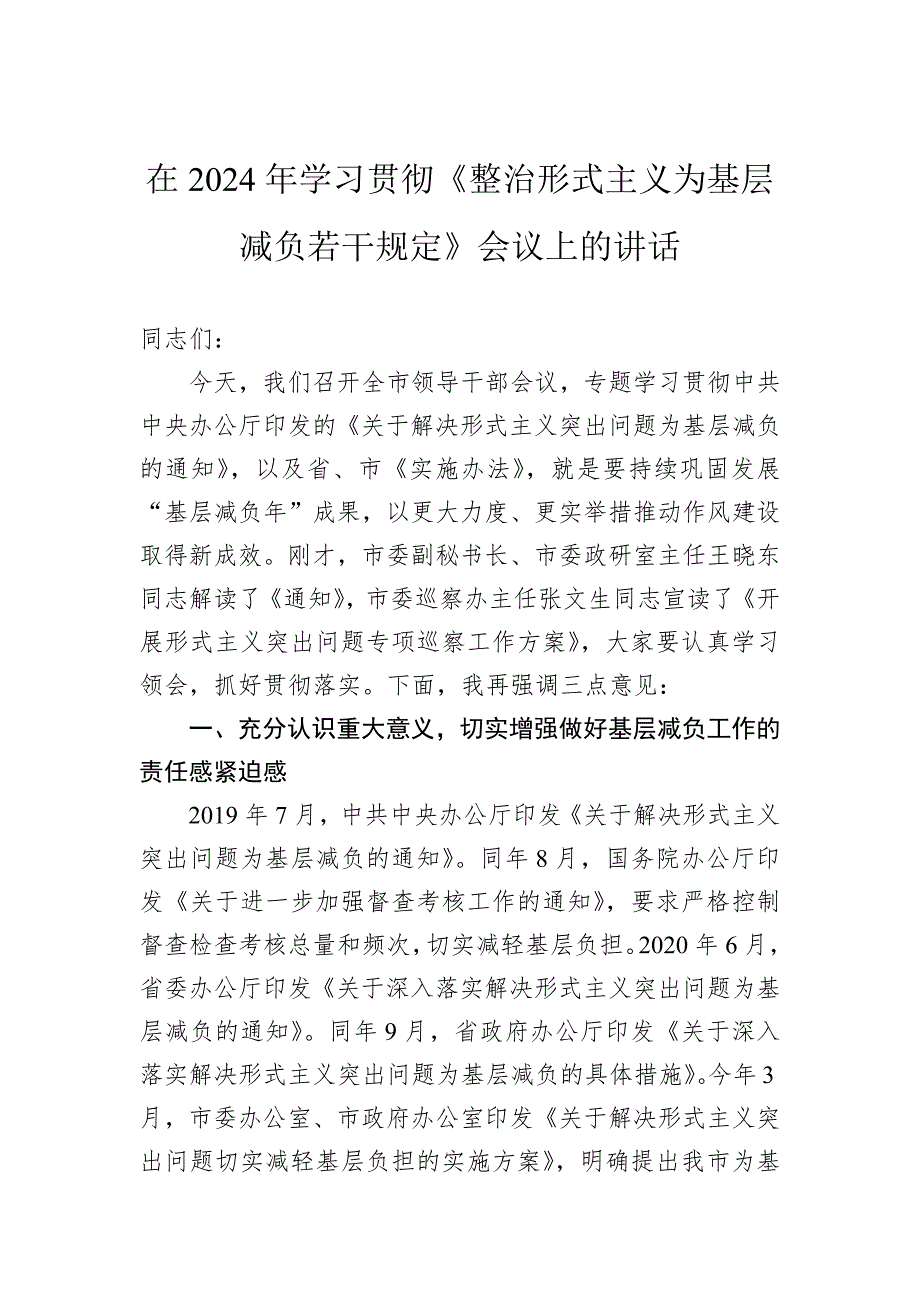 在2024年学习贯彻《整治形式主义为基层减负若干规定》会议上的讲话_第1页