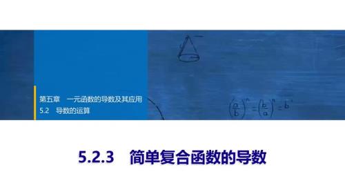 2024年数学选择性必修第2册（配人教版）课件：23　第五章　5.2　5.2.3　简单复合函数的导数