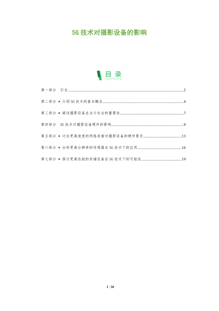 5G技术对摄影设备的影响_第1页