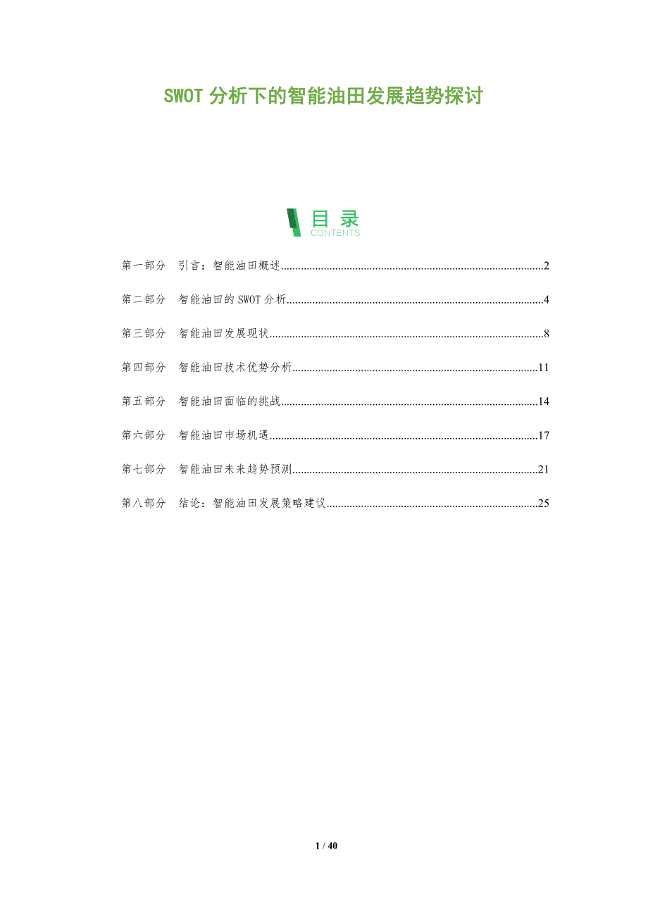 SWOT分析下的智能油田发展趋势探讨_第1页