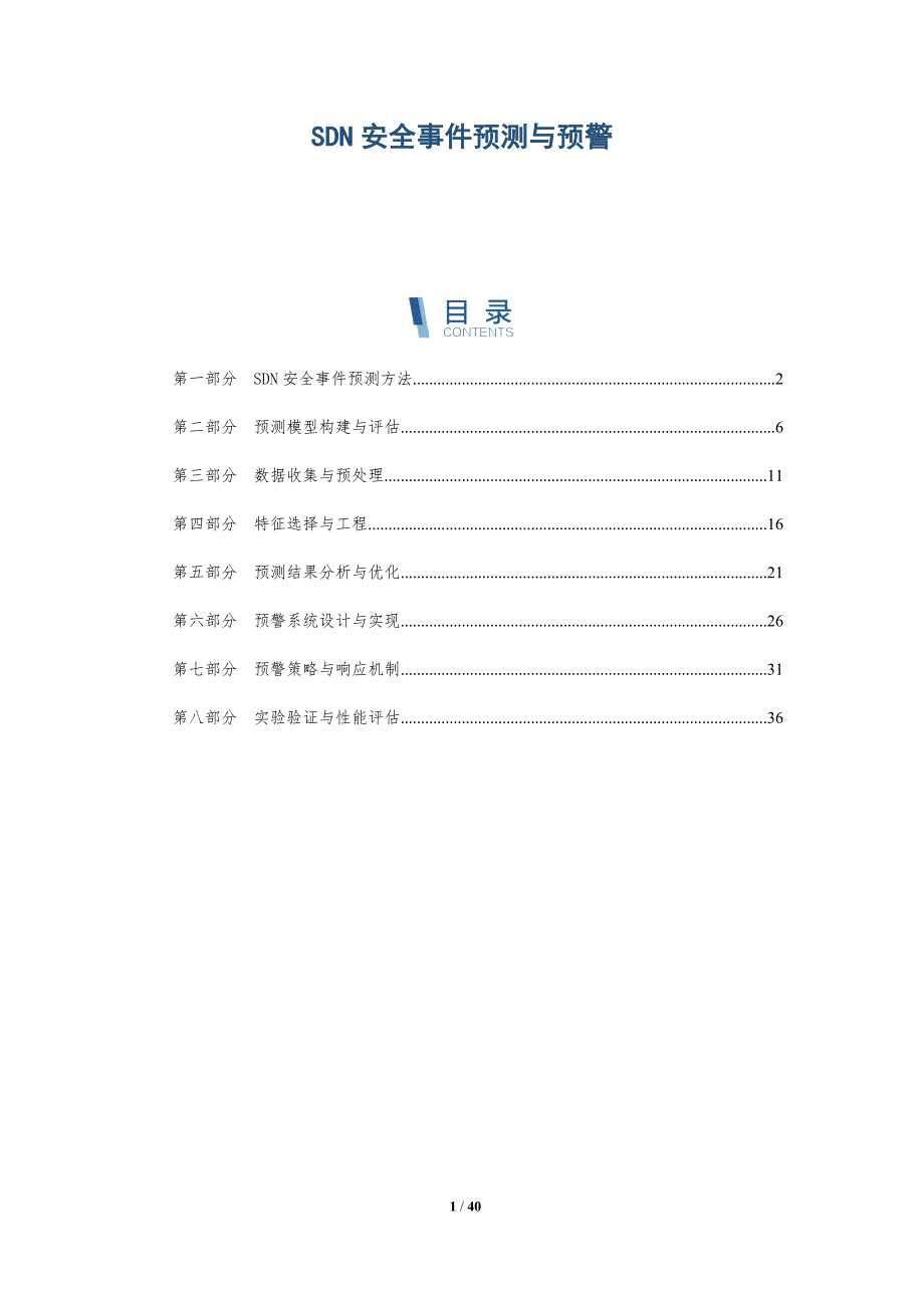 SDN安全事件预测与预警_第1页