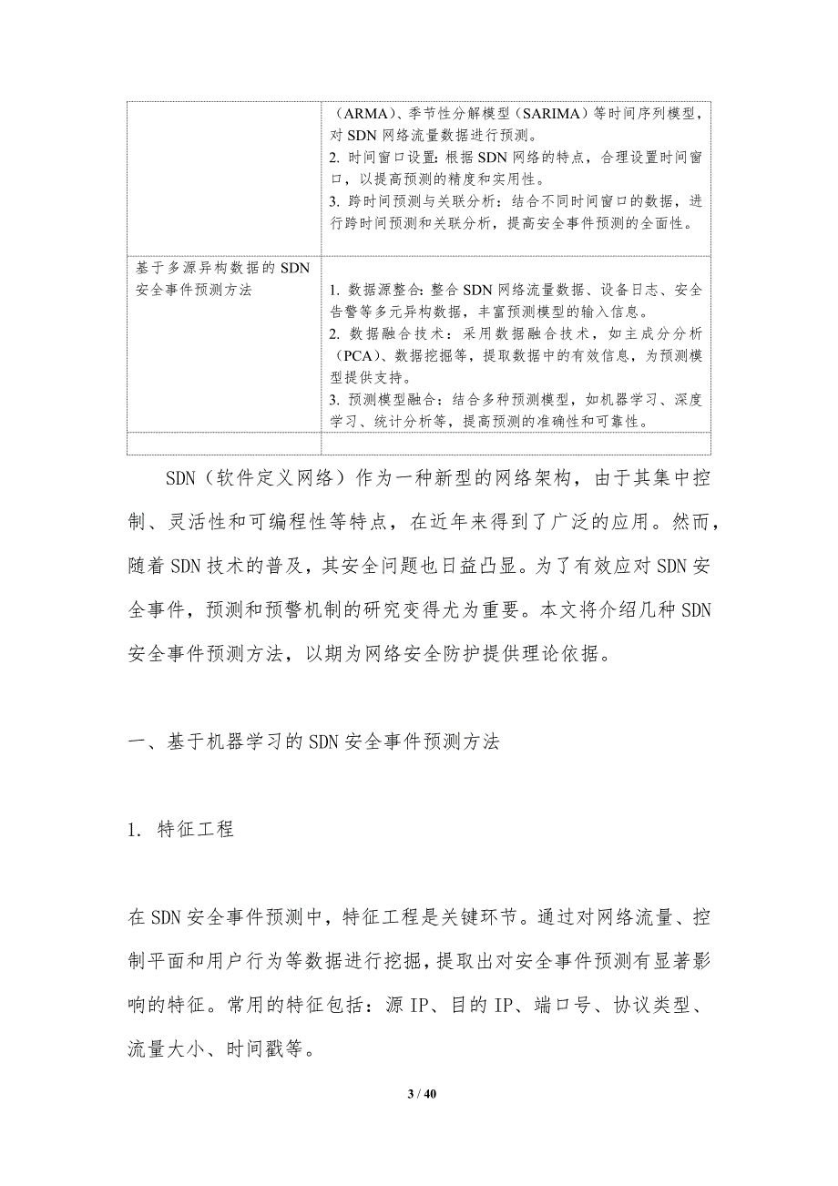 SDN安全事件预测与预警_第3页