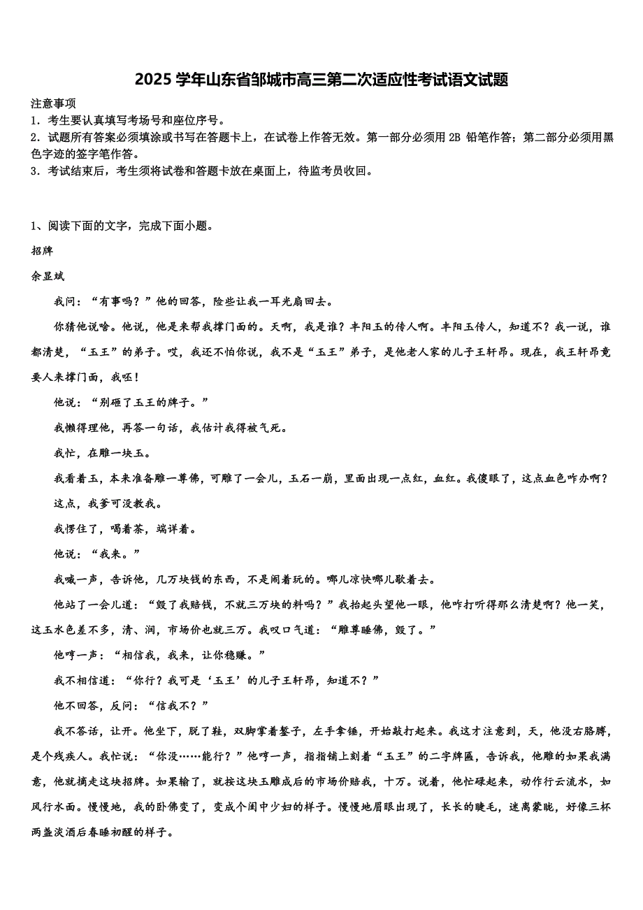 2025学年山东省邹城市高三第二次适应性考试语文试题含解析_第1页