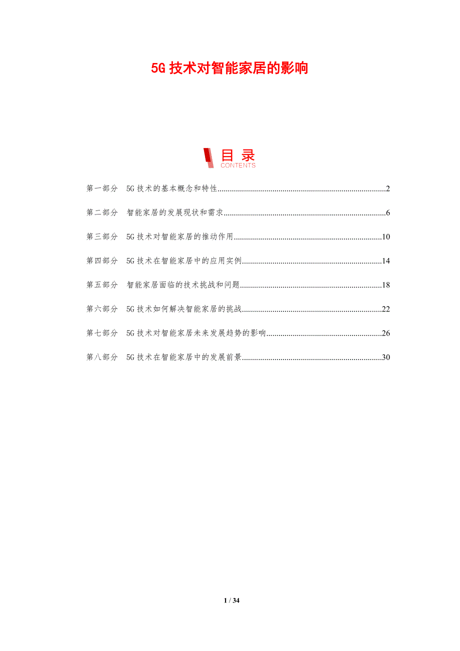 5G技术对智能家居的影响_第1页