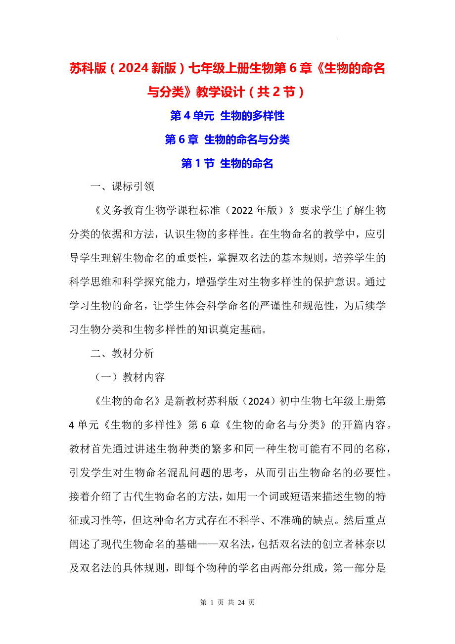 苏科版（2024新版）七年级上册生物第6章《生物的命名与分类》教学设计（共2节）_第1页