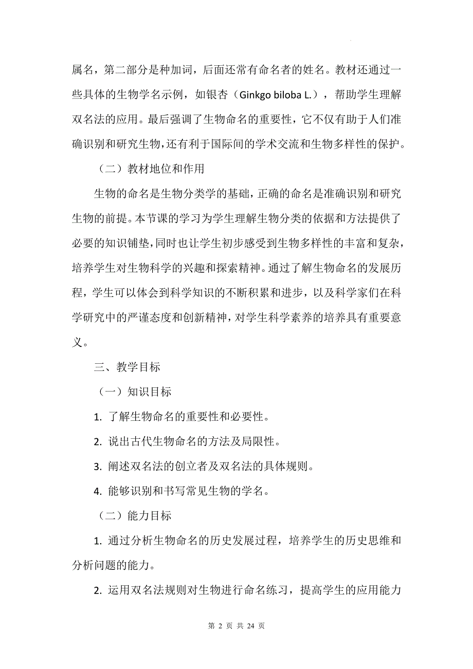 苏科版（2024新版）七年级上册生物第6章《生物的命名与分类》教学设计（共2节）_第2页