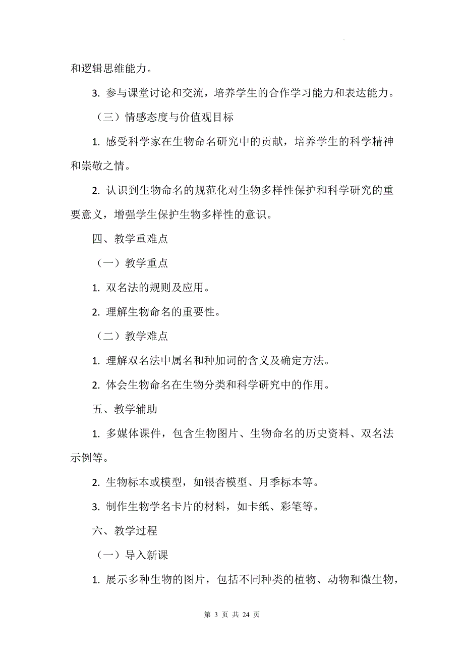 苏科版（2024新版）七年级上册生物第6章《生物的命名与分类》教学设计（共2节）_第3页