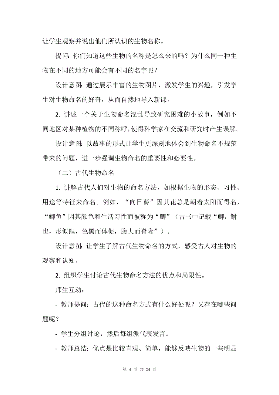 苏科版（2024新版）七年级上册生物第6章《生物的命名与分类》教学设计（共2节）_第4页