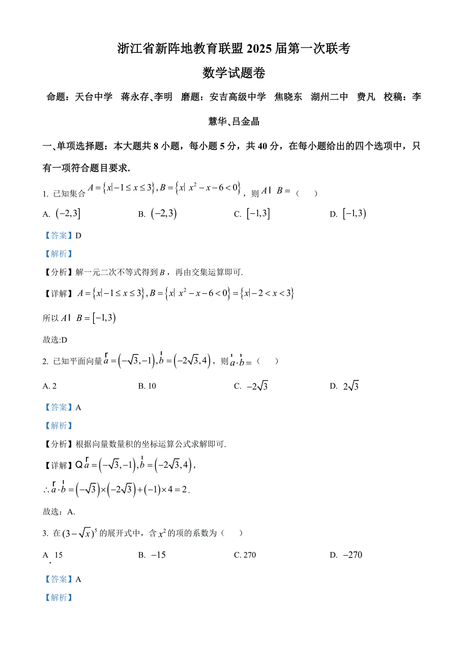 浙江省新阵地教育联盟2025届高三上学期第一次联考数学试题 Word版含解析_第1页