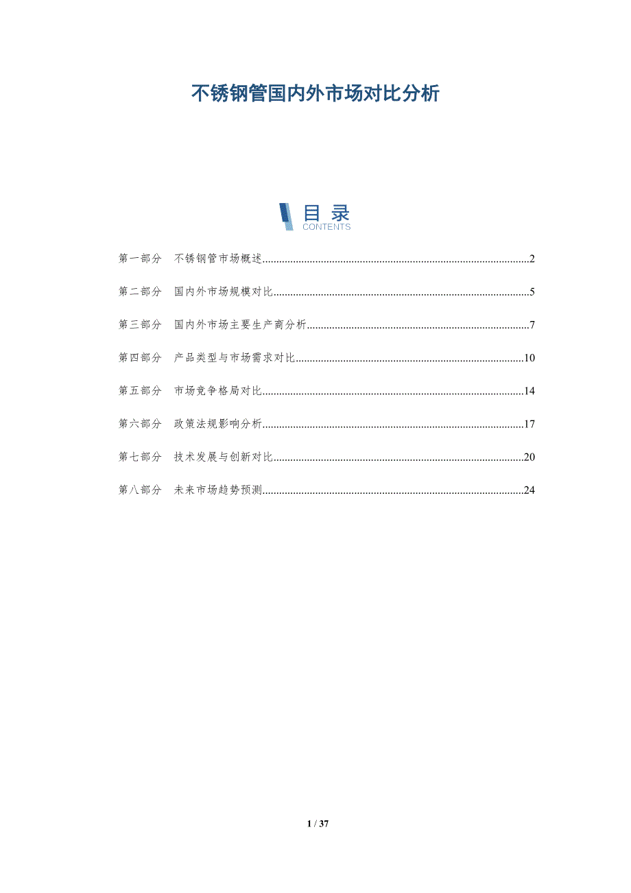 不锈钢管国内外市场对比分析_第1页