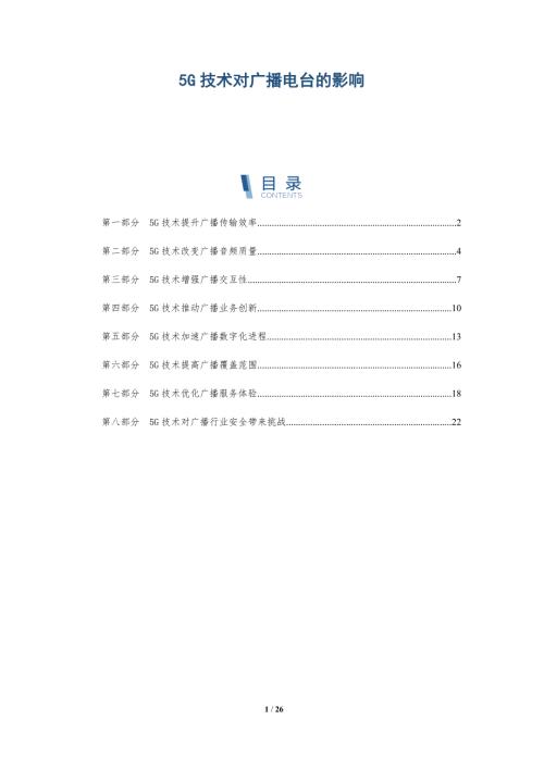 5G技术对广播电台的影响-第1篇